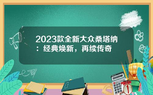 2023款全新大众桑塔纳：经典焕新，再续传奇