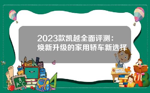 2023款凯越全面评测：焕新升级的家用轿车新选择