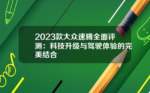 2023款大众速腾全面评测：科技升级与驾驶体验的完美结合