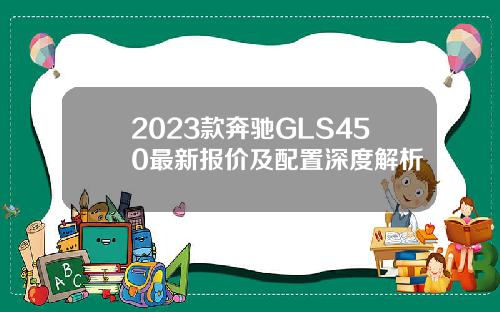2023款奔驰GLS450最新报价及配置深度解析