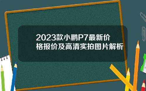 2023款小鹏P7最新价格报价及高清实拍图片解析