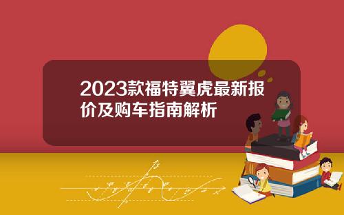 2023款福特翼虎最新报价及购车指南解析