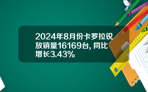 2024年8月份卡罗拉锐放销量16169台, 同比增长3.43%