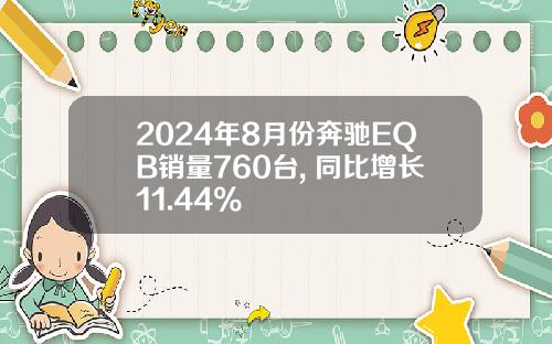2024年8月份奔驰EQB销量760台, 同比增长11.44%