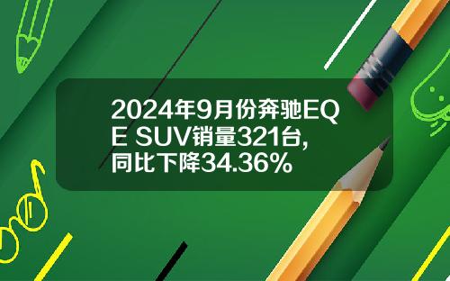 2024年9月份奔驰EQE SUV销量321台, 同比下降34.36%