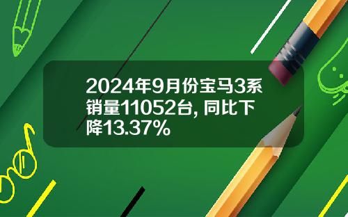 2024年9月份宝马3系销量11052台, 同比下降13.37%