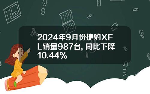 2024年9月份捷豹XFL销量987台, 同比下降10.44%