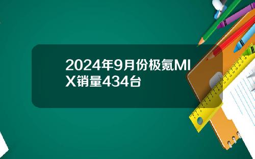 2024年9月份极氪MIX销量434台