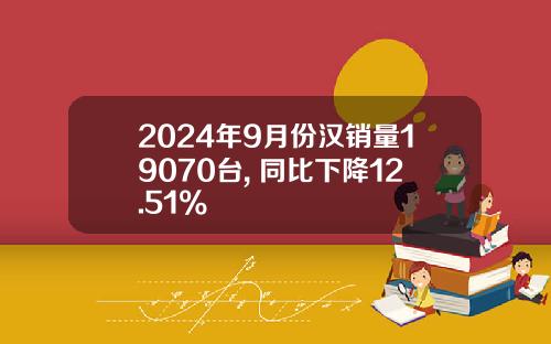 2024年9月份汉销量19070台, 同比下降12.51%