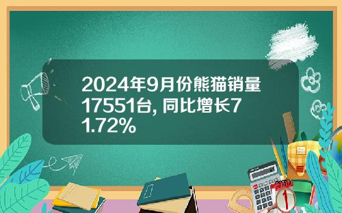 2024年9月份熊猫销量17551台, 同比增长71.72%