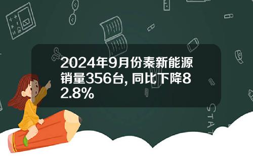 2024年9月份秦新能源销量356台, 同比下降82.8%