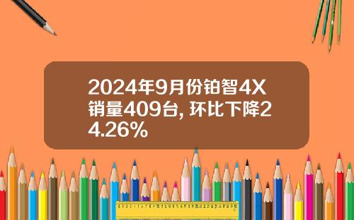 2024年9月份铂智4X销量409台, 环比下降24.26%