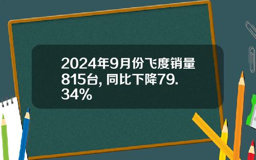 2024年9月份飞度销量815台, 同比下降79.34%