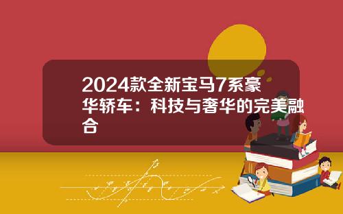 2024款全新宝马7系豪华轿车：科技与奢华的完美融合