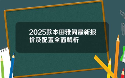 2025款本田雅阁最新报价及配置全面解析