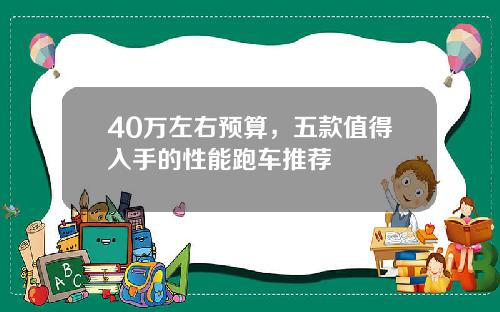 40万左右预算，五款值得入手的性能跑车推荐