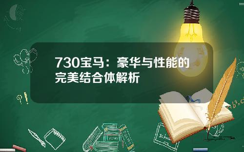730宝马：豪华与性能的完美结合体解析