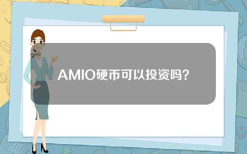 AMIO硬币可以投资吗？asm币详细解读和介绍可以投资和管理吗？