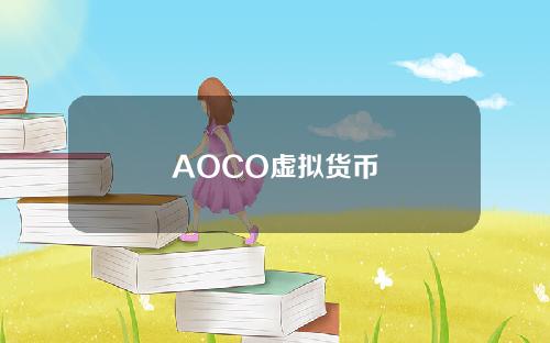 AOCO虚拟货币