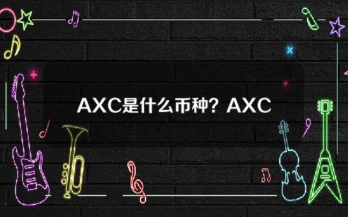 AXC是什么币种？AXC币全面介绍