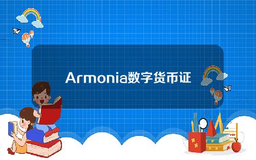 Armonia数字货币证券交易所(AMA armonia数字货币证券交易所)