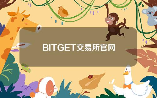 BITGET交易所官网