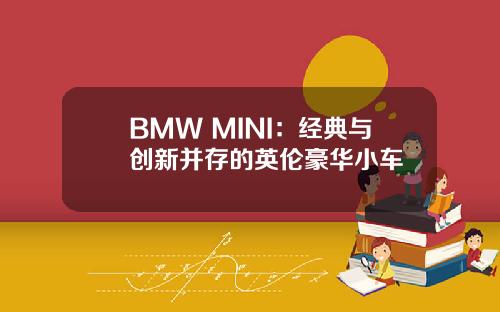 BMW MINI：经典与创新并存的英伦豪华小车