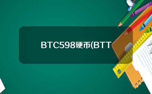 BTC598硬币(BTT硬币)