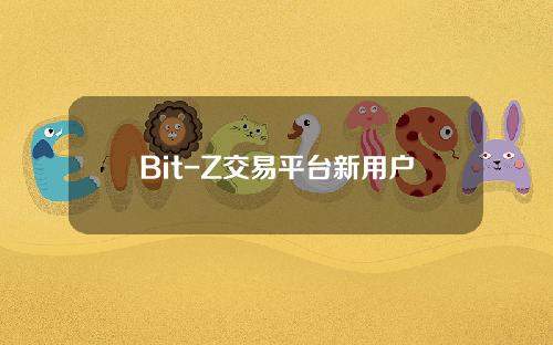 Bit-Z交易平台新用户交易教程指南
