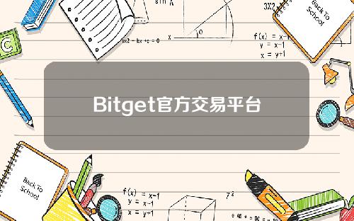 Bitget官方交易平台注册地址