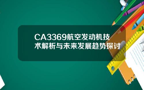 CA3369航空发动机技术解析与未来发展趋势探讨