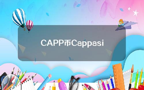 CAPP币Cappasity是什么？CAPP币交易平台、官网和团队介绍