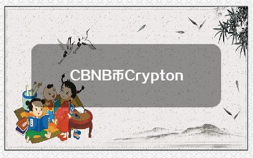 CBNB币Crypton是什么？CBNB币官网及团队介绍。