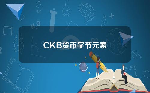 CKB货币字节元素