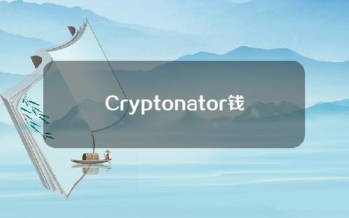 Cryptonator钱包支持什么数字货币？