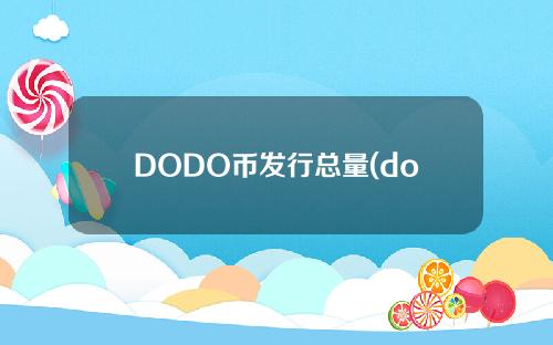 DODO币发行总量(dodo币未来的潜力)