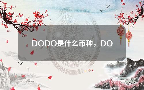 DODO是什么币种，DODO币前景和价值介绍