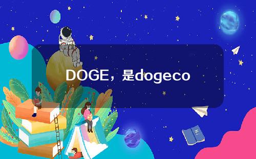 DOGE，是dogecoin吗？