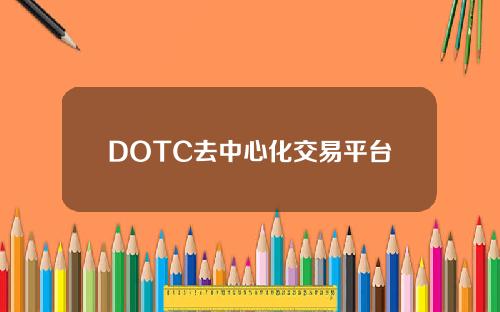 DOTC去中心化交易平台使用教程：出售USDT