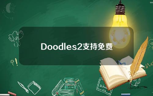 Doodles2支持免费燃气费定制的功能，并将发布33000个可交易的测试密钥。