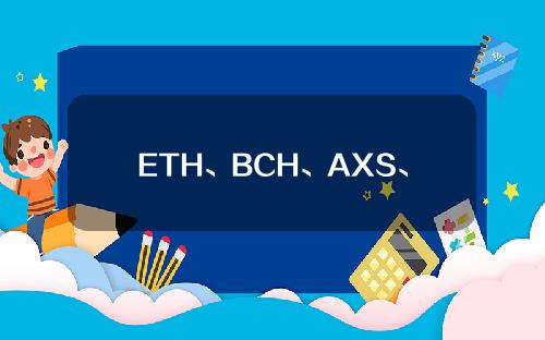 ETH、BCH、AXS、EOS价格预计向上浮动决定性行动迫在眉睫