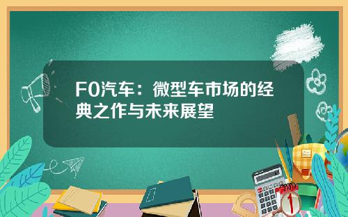 F0汽车：微型车市场的经典之作与未来展望
