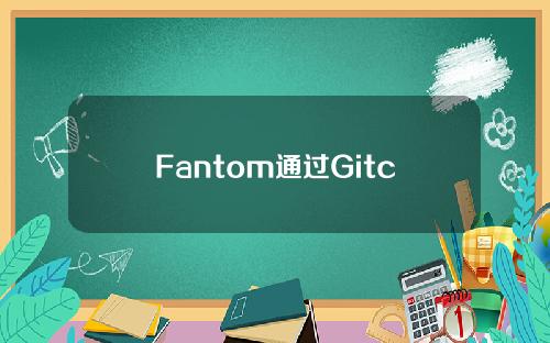 Fantom通过Gitcoin推出社区优先资助计划。
