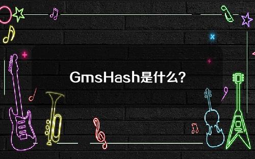 GmsHash是什么？