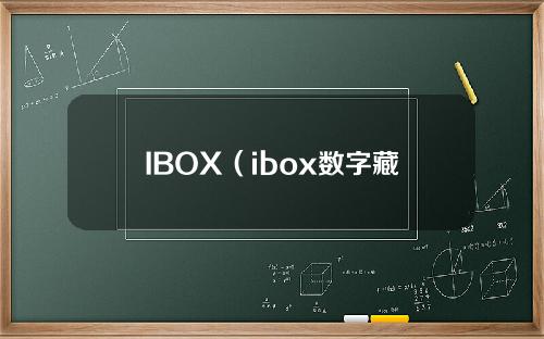 IBOX（ibox数字藏品平台网站）