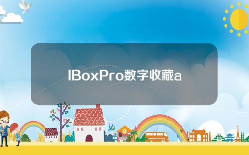 IBoxPro数字收藏app官方安装包iBoxPro数字收藏v1.0安卓版在官网下载。