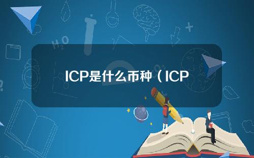ICP是什么币种（ICP币的价值）