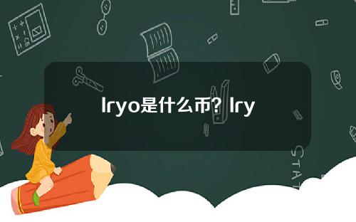 Iryo是什么币？Iryo币相关信息介绍