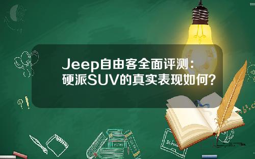 Jeep自由客全面评测：硬派SUV的真实表现如何？