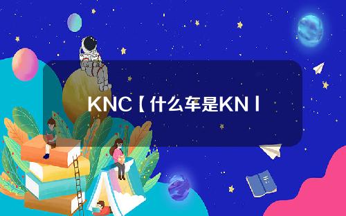 KNC【什么车是KN logo】